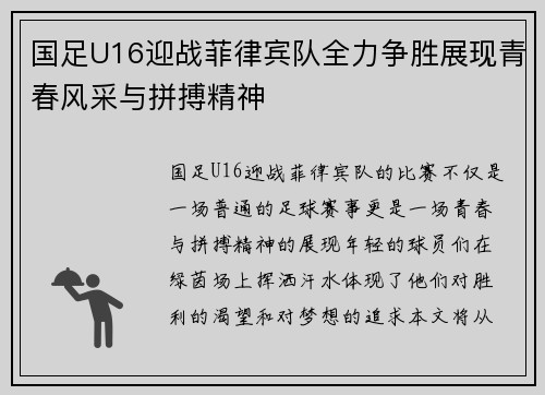 国足U16迎战菲律宾队全力争胜展现青春风采与拼搏精神