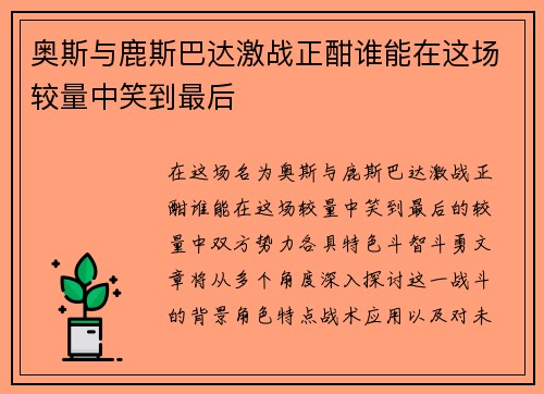 奥斯与鹿斯巴达激战正酣谁能在这场较量中笑到最后