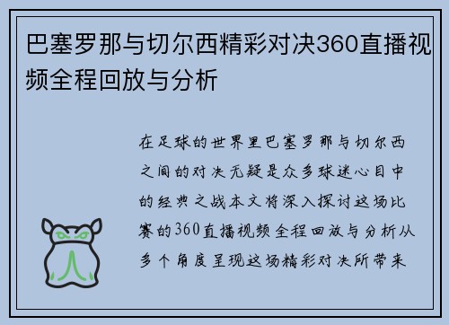 巴塞罗那与切尔西精彩对决360直播视频全程回放与分析