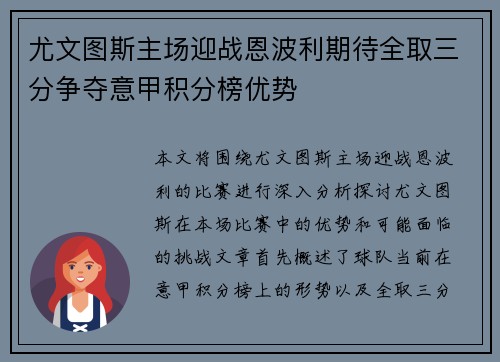 尤文图斯主场迎战恩波利期待全取三分争夺意甲积分榜优势
