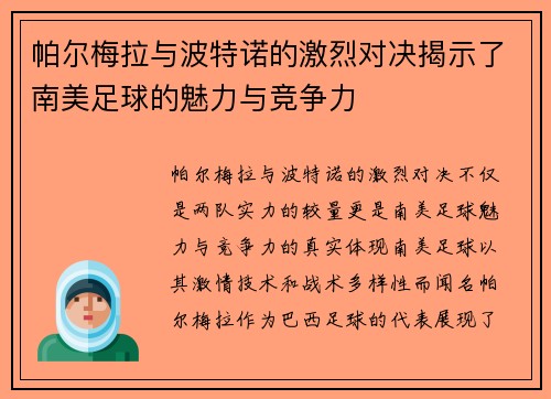 帕尔梅拉与波特诺的激烈对决揭示了南美足球的魅力与竞争力
