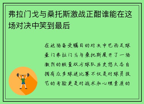 弗拉门戈与桑托斯激战正酣谁能在这场对决中笑到最后