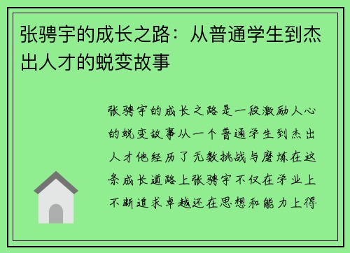 张骋宇的成长之路：从普通学生到杰出人才的蜕变故事