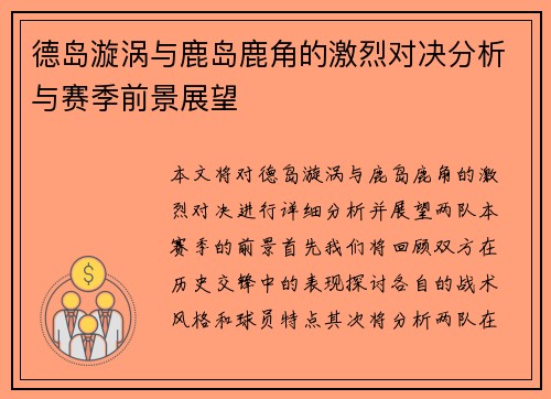 德岛漩涡与鹿岛鹿角的激烈对决分析与赛季前景展望