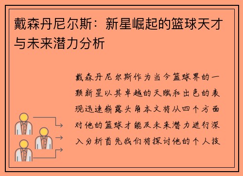 戴森丹尼尔斯：新星崛起的篮球天才与未来潜力分析